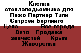 Кнопка стеклоподьемника для Пежо Партнер Типи,Ситроен Берлинго › Цена ­ 1 000 - Все города Авто » Продажа запчастей   . Крым,Жаворонки